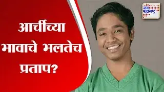 Suraj Pawar | आर्चीच्या भावाचे भलतेच प्रताप? | Marathi News