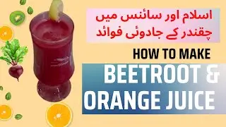 How To Make Beetroot Orange Juice In Less Than 5 Minutes | Chukandar Malta Mix Juice