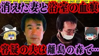 【ゆっくり解説】妻は浴室で解体された？借金まみれの夫は意外な場所で目撃され⋯【寝屋川市女性バラバラ】