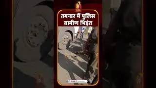 तमनार पुलिस-ग्रामीण भिड़ंत | टीआई घायल, जिंदल बस तोड़फोड़ | रायगढ़ ब्रेकिंग #latestnews #cgnews