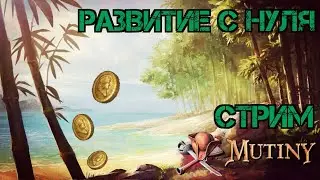 Выживание с нуля!!! Новичок в Mutiny: Pirate Survival RPG