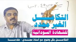 التكامل الغير محدد