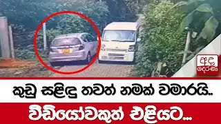 කුඩු සළිඳු තවත් නමක් වමාරයි.. වීඩියෝවකුත් එළියට...