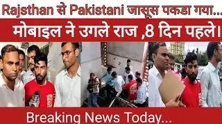 Pakistani जासूस गिरफ्तार || Rajsthan से  DRDO Guest House Manager || Breaking News 