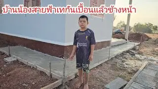อัพเดทบ้านน้องสายฟ้าเริ่มเทกันเปื้อนแล้วพรุ่งนี้น่าจะเสร็จ🥰  17 มกราคม ค.ศ. 2026