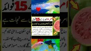 امرود کھانے کے 15 فائدے