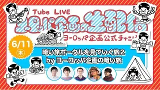 暗い旅ポータルを見ていく旅２（by ヨーロッパ企画の暗い旅） 【YouTube Live 「ヨーロッパ企画の生配信」 ＠ヨーロッパ企画公式チャンネル】
