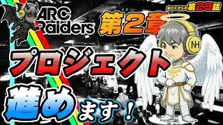 【ARCRaiders】 第29話 プロジェクトをちまちま！　#ARCRaiders
