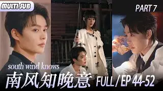《南風知晚意》South Wind Knows 07|被迫嫁給仇人，仇人兒子竟為她傷痕累累， #短劇 #短剧 #愛情 #甜寵 #小媽 #復仇 #柯淳 #kechun