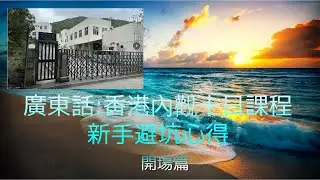 【廣東話 - - 香港內觀中心十日課程：新手避坑心得 - 01開場篇】｜內觀打坐｜Vipassana Meditation ｜禪修 ｜ 冥想｜