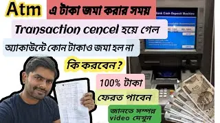 sbi atm cash deposit machine transection failed || no money credited in account