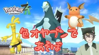 【#PokemonLegendsZA】初見歓迎Z-Aランクマ配信！DLCで集めた色オヤブン軍団であそぶ【十七夜月ツルナ｜#個人Vtuber】