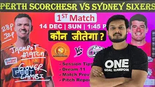Perth scorchers vs sydney sixers bbl 1st match prediction, prs vs sys bbl today match prediction