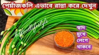সত্যি যে না খাই সেও প্রত্যেক দিন কেজি কেজি কিনে আনবে বাজার থেকে এই রেসিপি  খেয়ে || peyajkoli recipe