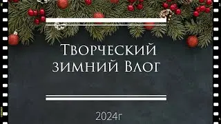 Зимний Vlog1- 2024г/хранение брадс и люверсов, делаю Папку для хранения, конвертик для сертификата