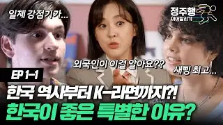 [#방과후수학여행][1-1] 한국 역사부터 K-라면까지 모르는 게 없는 이탈리아 고딩들!! 한국을 왜 이렇게 좋아하는 걸까?? #정주행_이어달리기