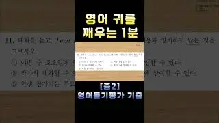[중2 영어듣기평가 2021 제1회 11번] 영어 귀를 깨우는 1분 | 3회 반복 훈련 | 전국 영어듣기 기출
