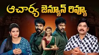Acharya Movie Genuine Review | Megastar Chiranjeevi | Ram Charan | Journalist Prabhu | SumanTVTelugu