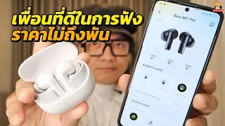 Baseus Bass BP1 Pro เพื่อนที่ดีในการฟัง ราคาไม่ถึงพัน