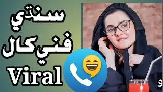 Aashiq aur Mehboob Ki call recording Sindhi Call Racarding boy and girls call recording