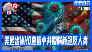 【路德社】美官方宣布退出WHO，直指中共隐瞒新冠等反人类行径；中共条件反射式反击难掩心虚；川普称中共在接管加拿大，成为中共国廉价商品进入美国的通道；1/26/2026 墨博士