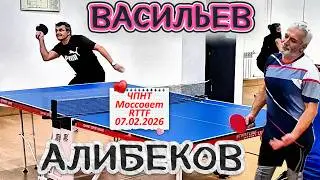 Алибеков Рубин 276 VS Васильев Михаил 338 /ЧПНТ в Моссовете/ турнир RTTF/07.02.2026