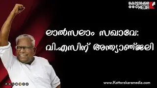 VS Achuthanandan: Kerala's Last Giant Falls | Malayalam latest News | Kottarakkara Media