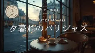 【夜カフェBGM】夕暮れから夜へ、静かに過ごすパリカフェジャズ｜Evening & Night Café Jazz