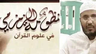 شرح منظومة الزمزمي في أصول التفسير (3) شرح: سعيد عيظة الجابري