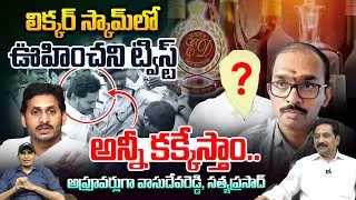 AP Liquor Case Accused Vasudeva Reddy Turned as Approver : అన్నీ కక్కేస్తాం.. | YS Jagan | Wild Wolf