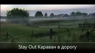 Stay Out /// Караван в дорогу /// Сервер EU-1