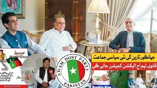 Aj ki Khabar:Under-consideration name by #jahangirtareengroup exists for 7 years #pti #imrankhan