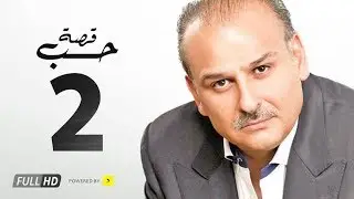 مسلسل قصة حب - بطولة جمال سليمان / بسمة - الحلقة الثانية - Qasit Hob Series Eps 02