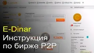 E-Dinar Инструкция по бирже P2P. Е-Динар