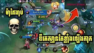 ឌឺគេស្មានតែខ្លាំងឡើងកាក😂 || mobile legends