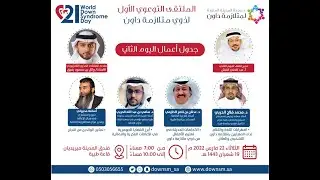 الملتقى التوعوي الأول لجمعية المدينة لمتلازمة داون || تمكين الوالدين من النجاح مع #أسامة_مدبولي