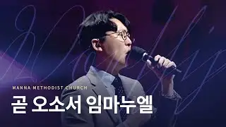 곧 오소서 임마누엘 (찬송가 104장) | 인사이드아웃 | 크리스마스/대강절/강림절/대림절/성탄절