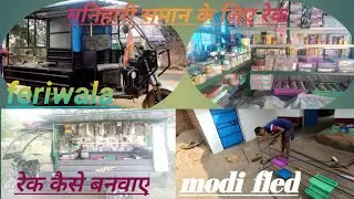 ऑटो में रेक बनवाय चलती  फिरती मनिहारी 🚛🚛 dukan ka motify👍👍👍👍चलती फिरती दुकान