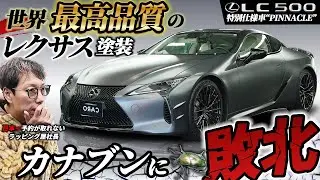 【衝撃】世界最高品質のレクサス塗装、虫で傷つくのか？