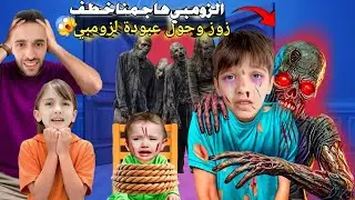 الزومبي اقتحم بيتنا خطف زوزو😱 وعض عبودة حولوا لزومبي مخيف😭 منولة خافت كتير احمد حاول ينقذوا بالقرآن❗