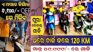 Lowest Price Electric Scooty In Baripada || Scooty Price only 49,999 Faisal Roja Offer Odisha