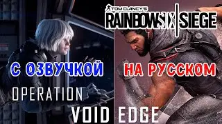 Rainbow Six Siege: Operation Void Edge С ОЗВУЧКОЙ НА РУССКОМ 🔥