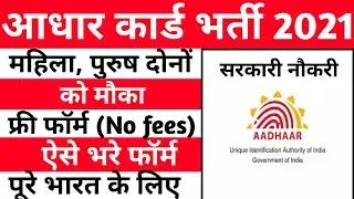 Adhar Card recruitment 2021, sarkari job news,  job sarakri, free job alert, top 10 govt job, jobs