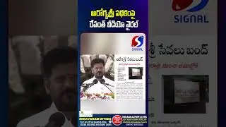 Revanth Reddy Viral Video On Aarogyasri Scheme || Congress Govt || #shorts #telugushorts #ytshorts