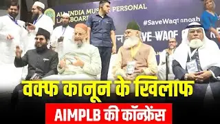 LIVE: Waqf Act के खिलाफ New Delhi में All India Muslim Personal Law Board की 