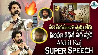 Akhil Raj Super Speech At #RajuWedsRambai Movie SUCCESS MEET | Chitram Exclusive