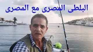 بداية موسم صيدالسمك بالنيل ٢٠٢٥