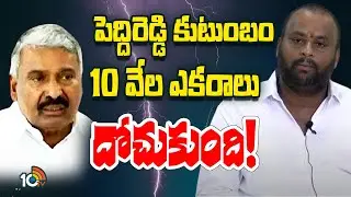 Ramprasad Reddy On Peddireddy | మాజీ మంత్రి పెద్దిరెడ్డిపై మంత్రి రాంప్రసాద రెడ్డి ఘాటు వ్యాఖ్యలు