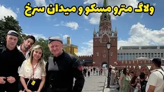 بازدید کاخ مردمی مسکو و میدان سرخ