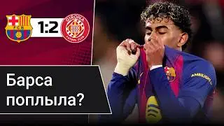 БАРСЕЛОНА - ЖИРОНА | Флик снова ошибся? | Судьи топят Барсу?